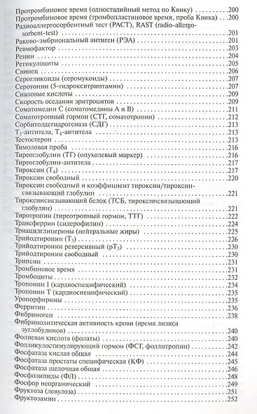 Клинические лабораторные тесты от А до Я и их диагностические профили: справочное пособие. 5 -е изд. - фото 6