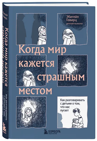Когда мир кажется страшным местом. Как разговаривать с детьми о том, что нас пугает - фото 3