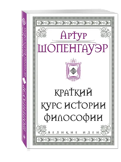 Шопенгауэр. Краткий курс истории философии - фото 3