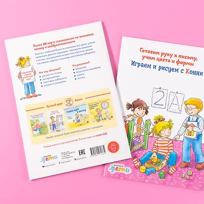 Играем и рисуем с Конни: Готовим руку к письму, учим цвета и формы - фото 4