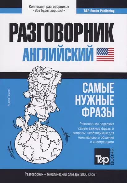 Разговорник английский. Самые нужные фразы + тематический словарь 3000 слов - фото 1