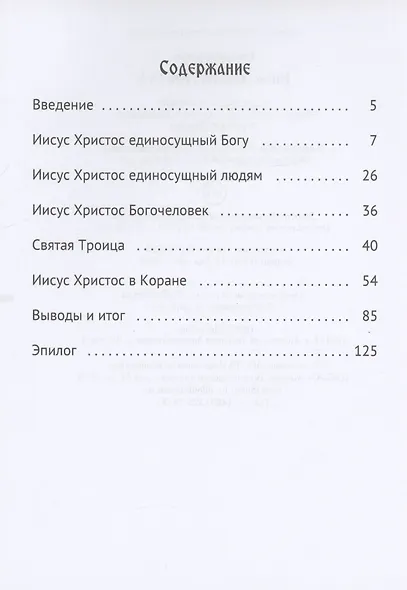 Иисус Христос. Кто Он? - фото 3