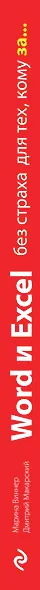 Word и Excel без страха для тех, кому за... - фото 4