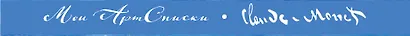 Мои АртСписки. Моне. Прогулка по скалам Пурвиля (блокнот для записи списков дел и покупок) - фото 5