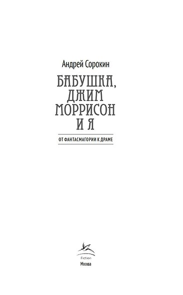 Бабушка, Джим Моррисон и я - фото 3