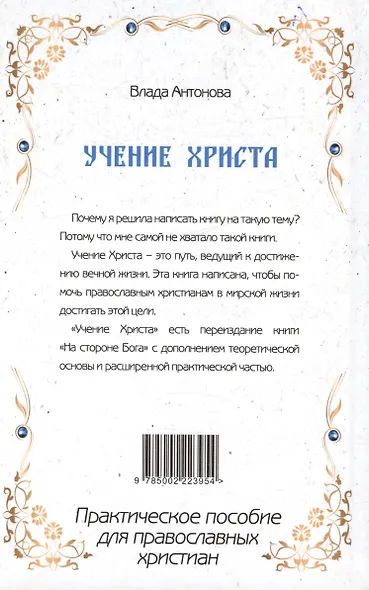 Учение Христа. Практическое пособие для православных христиан - фото 2