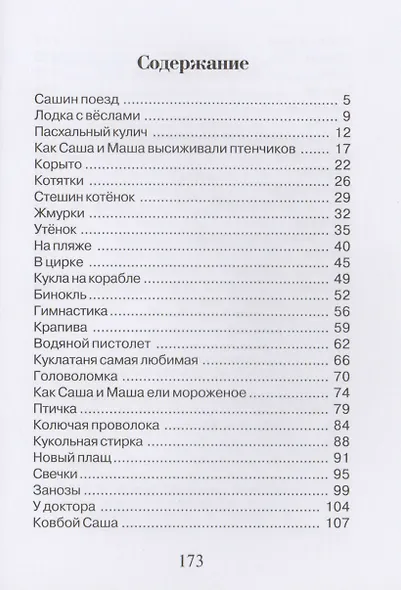 Саша и Маша 5: рассказы для детей - фото 2