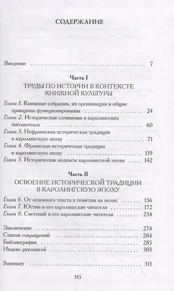 Историческая книга во времена каролингов в контексте книжной культуры франков (VIII–X вв.) - фото 2