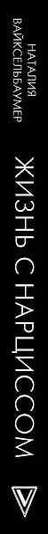 Жизнь с нарциссом: 8:0 в мою пользу. Пособие по счастливой жизни - фото 14