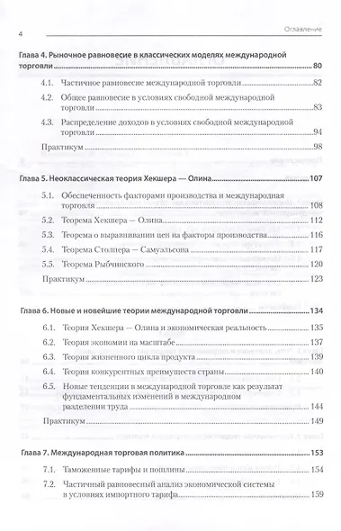 Международная экономика: теория и практика. 3-е издание дополненное и переработанное. Учебник для вузов - фото 11