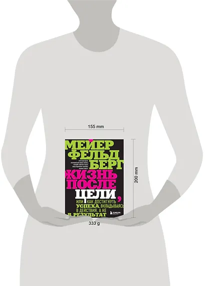 Жизнь после цели, Или как достигнуть успеха, вкладываясь в действия, а не в результат - фото 4