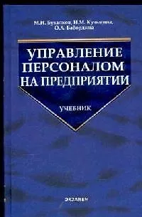 Управление персоналом на предприятии: Учебник для вузов - фото 1