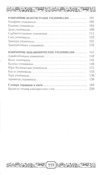 Упанишады веданты шиваизма и шактизма (КлТексты) - фото 3