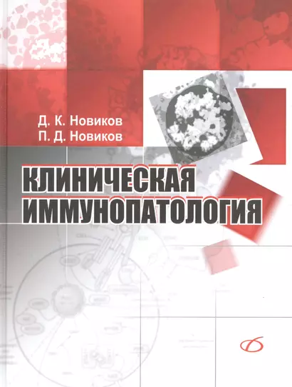 Клиническая иммунопатология. Руководство - фото 1