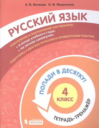 Русский язык. 4 класс. Попади в 10! Тетрадь-тренажёр. Учебное пособие для общеобразовательных организаций - фото 1