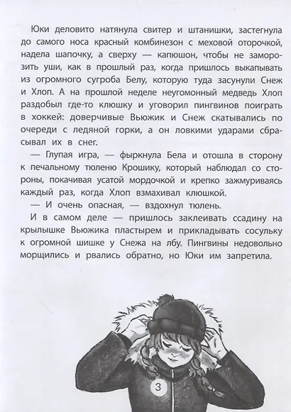 Юки. Северная история - фото 2