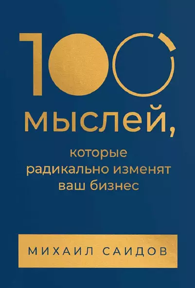 100 мыслей, которые радикально изменят ваш бизнес - фото 1