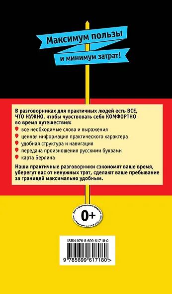 Русско-немецкий разговорник для практичных + карта - фото 2