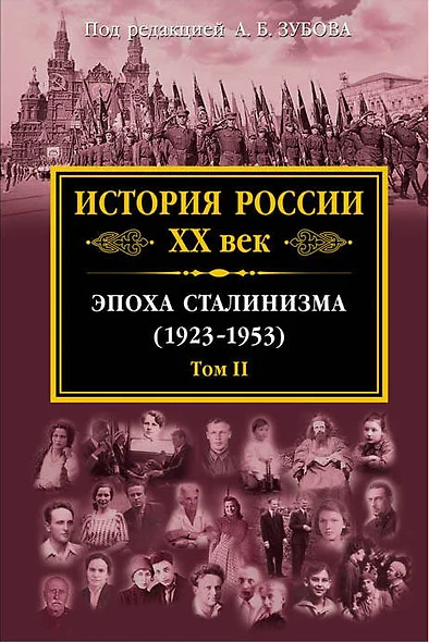 История России XX век. Эпоха Сталинизма (1923-1953). Том 2 - фото 1