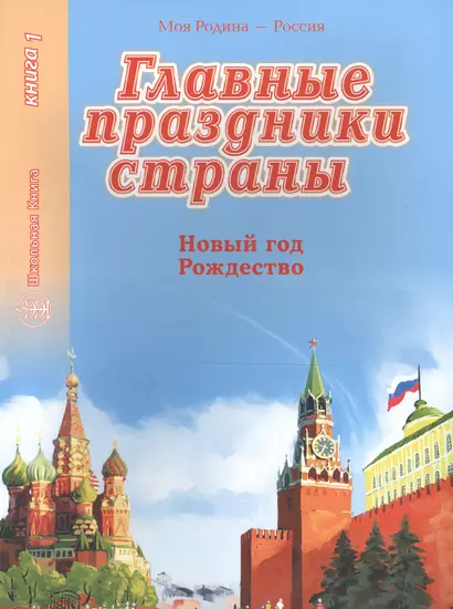 Главные праздники страны. Книга 1. Новый год. Рождество - фото 1