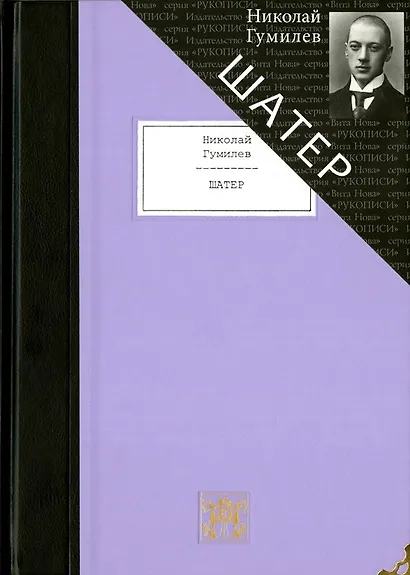 Шатер: Стихотворения и поэмы: Девять поэтических книг - фото 1