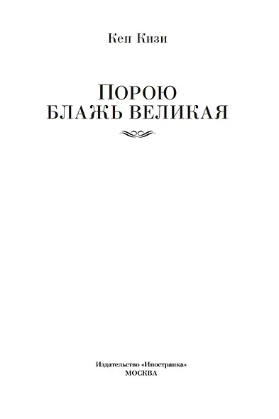 Порою блажь великая - фото 4