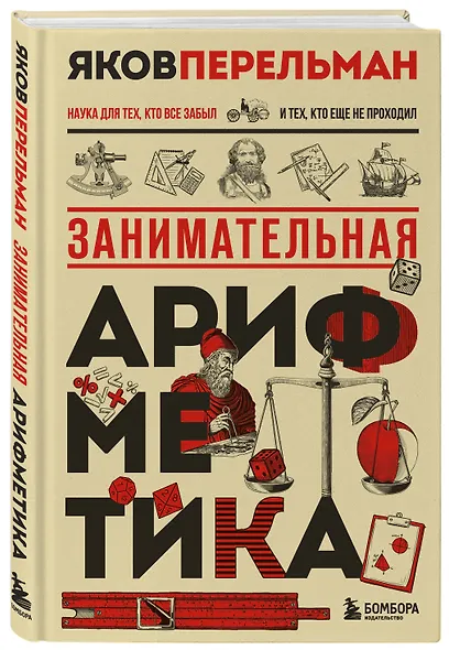 Занимательная арифметика. Новое оформление - фото 3