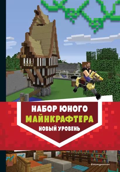 Комплект из 3-х книг. Набор юного майнкрафтера. Новый уровень - фото 1