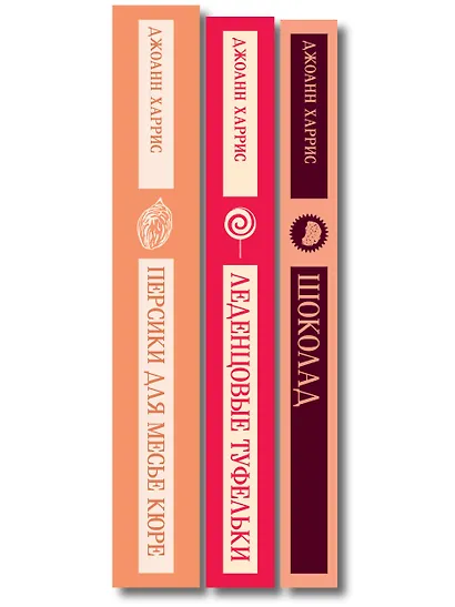 Шоколадная трилогия Харрис (комплект из 3-х книг: "Шоколад", "Леденцовые туфельки", "Персики для месье кюре") - фото 10