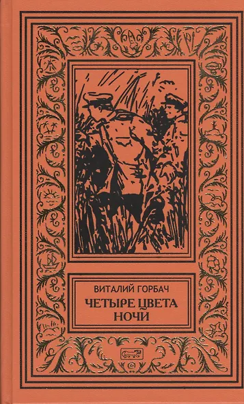 Четыре цвета ночи, Ночные пришельцы, Координаты остаются неизвестными, Дело Ирмы Ренато: повести, Дело об исчезновении стюарда "Терезии",...: рассказы - фото 1