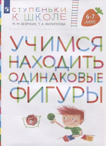 Учимся находить одинаковые фигуры. Пособие для детей 6-7 лет - фото 1