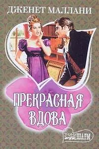 МШ.Прекрасная вдова - фото 1