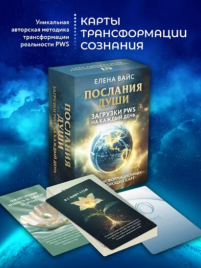 Послания души. Загрузки PWS на каждый день. 67 трансформационных исцеляющих карт - фото 4