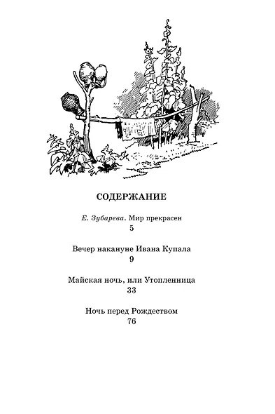Вечера на хуторе близ Диканьки - фото 8