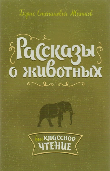 Рассказы о животных - фото 1