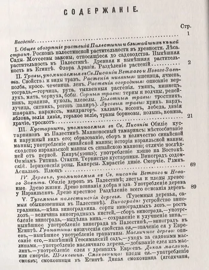 Обозрение растений, упоминаемых в Священном Писании - фото 2