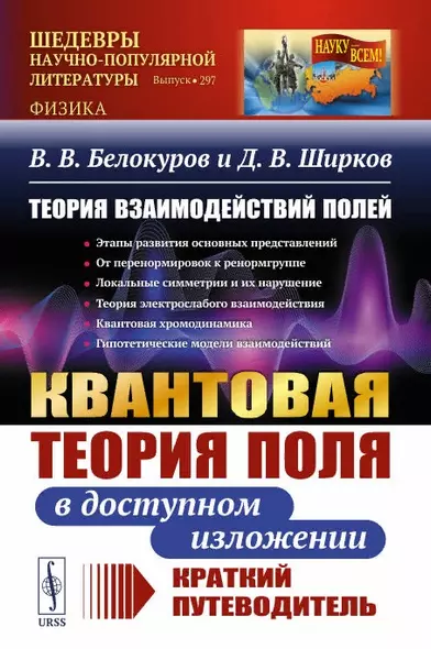 Теория взаимодействий полей. Квантовая теория поля в доступном изложении. Краткий путеводитель - фото 1