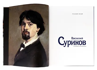 Суриков. К 175-летию со дня рождения - фото 2