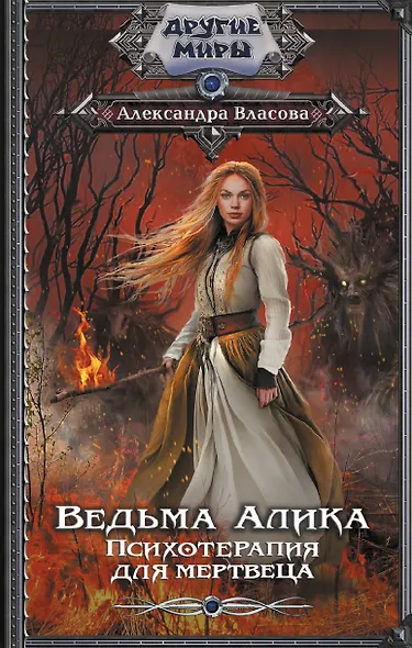 Ведьма Алика. Психотерапия для мертвеца - фото 1