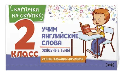 Учим английские слова. Основные темы. 2 класс - фото 3