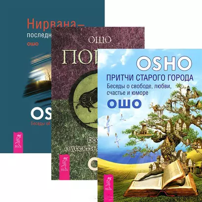 Притчи старого города. Поиск. Нирвана (комплект из 3 книг) - фото 1