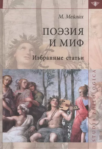 Поэзия и миф Избранные статьи (2 изд) (St. Philologica) Мейлах - фото 1