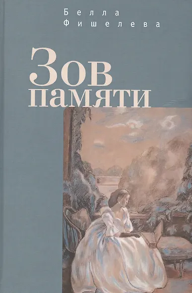 Зов памяти - фото 1