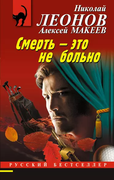 Смерть – это не больно - фото 1