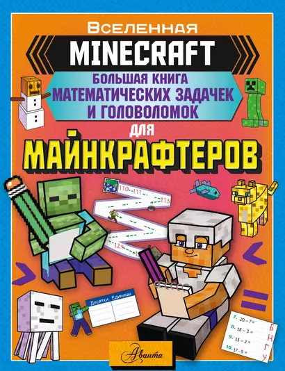 MINECRAFT. Большая книга математических задачек и головоломок для майнкрафтеров - фото 1