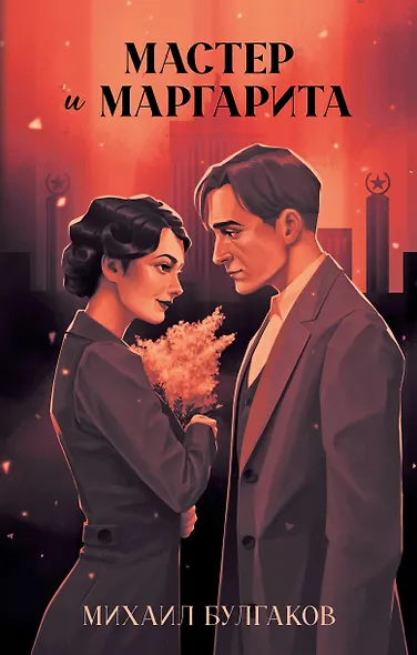 Мастер и Маргарита. Классика Trendbooks - фото 1