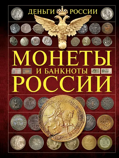 Монеты и банктноты России. Деньги России - фото 1