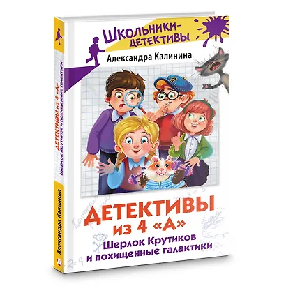 Детективы из 4 "А". Шерлок Крутиков и похищенные галактики - фото 3