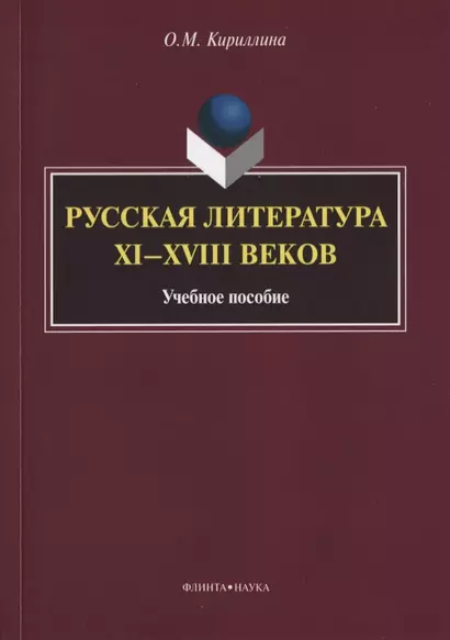 Русская литература XI—XVIII веков. Учебное пособие - фото 1