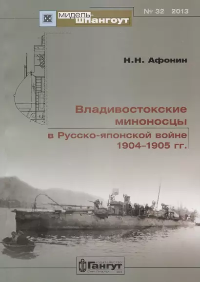 Владивостокские миноносцы в Русско-Японской войне 1904-1905 гг. (Мидель-шпангоут 32/2013) (м) Афонин - фото 1